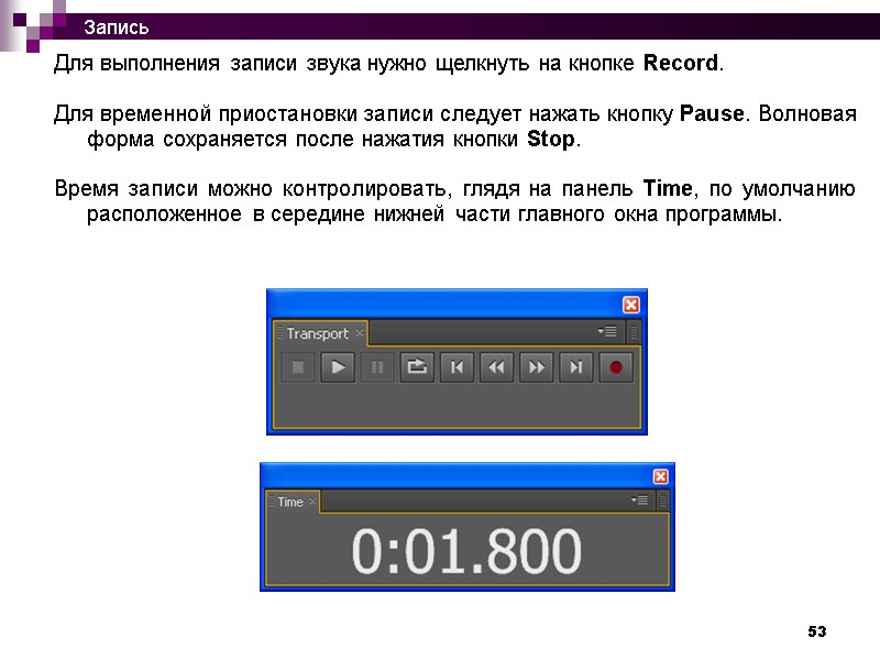 53 Для выполнения записи звука нужно щелкнуть на кнопке Record.   Для временной